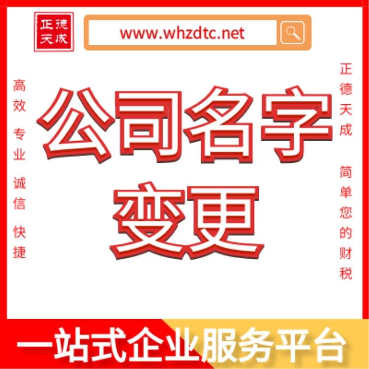武汉专业办理公司名变更武汉工商变更武汉专业办理工商变更武汉办理工商变更公司