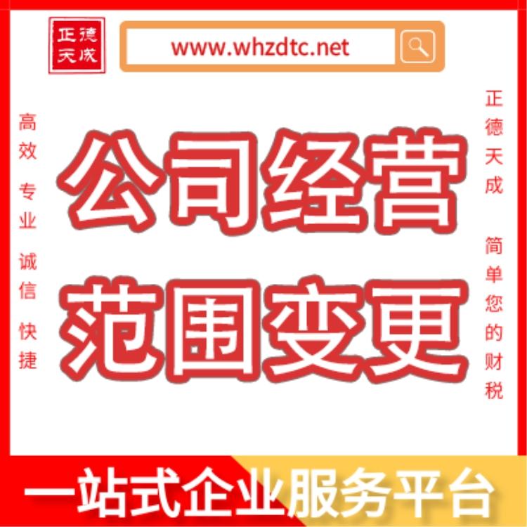 武汉专业办理公司经营范围变更武汉工商变更武汉专业办理工商变更武汉办理工商变更公司