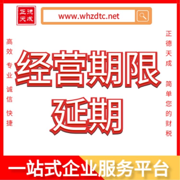 武汉专业办理公司经营期限变更武汉工商变更武汉专业办理工商变更武汉办理工商变更公司