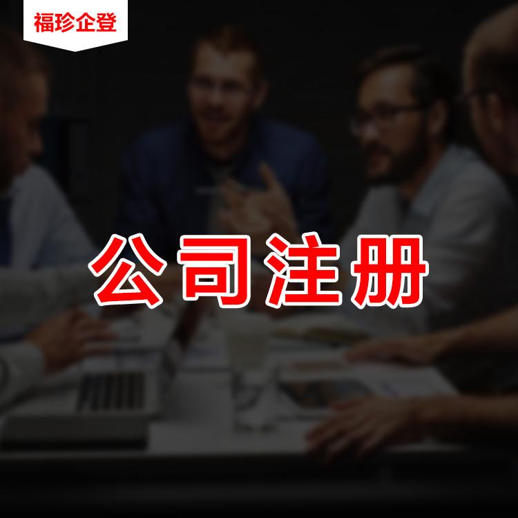 上海合伙企业注册流程福珍宝山合伙企业成立