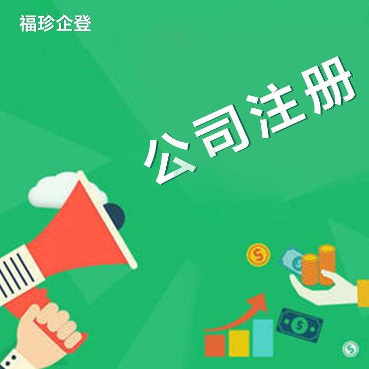 徐汇代理注册福珍企业登记上海企业注册