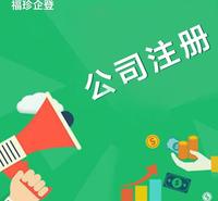 徐汇代理注册福珍企业登记上海企业注册