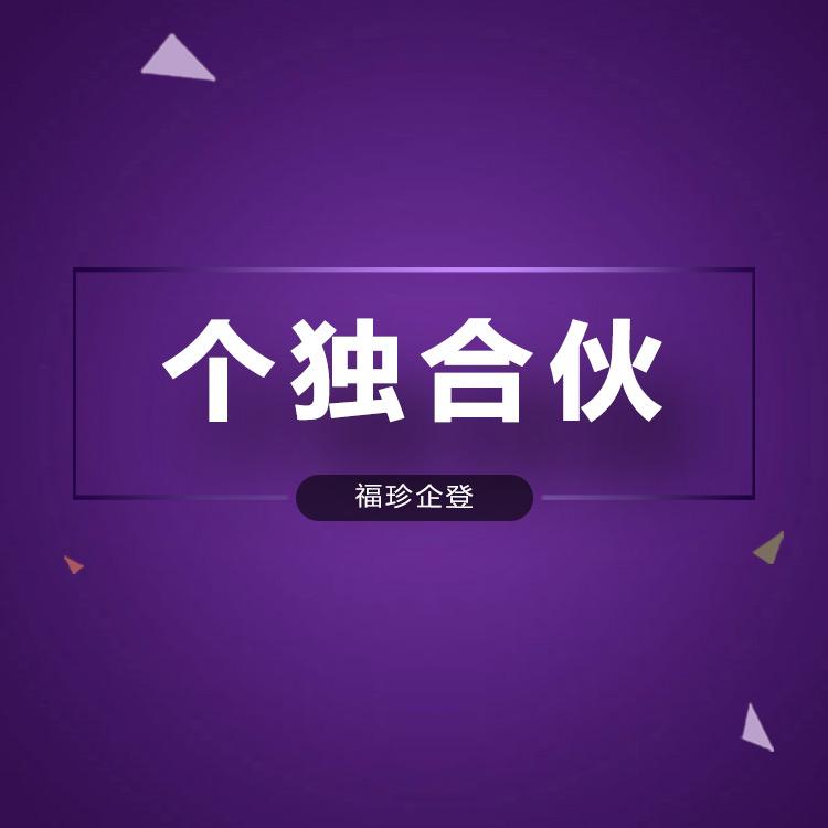 宝山个人独资企业申请上海合伙企业办理步骤