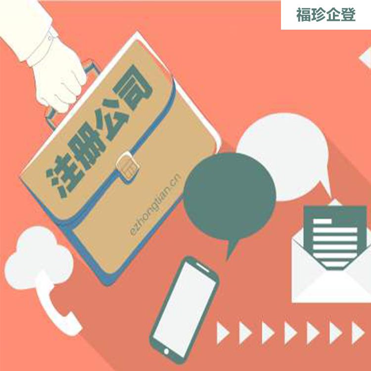 长宁代理注册福珍公司注册上海企业代理注册