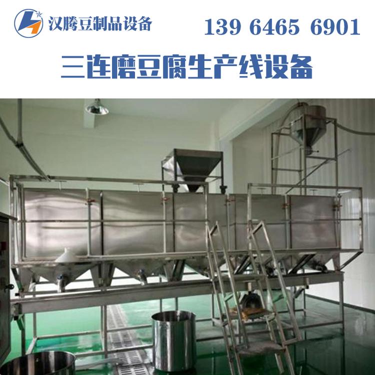大型豆制品加工设备 大型豆制品生产线 大型豆制品煮浆设备 三连磨浆机组 两连磨浆机组 豆腐压榨成型机