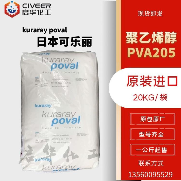 原装进口 日本可乐丽聚乙烯醇205 PVA205 BP-05 型号齐全