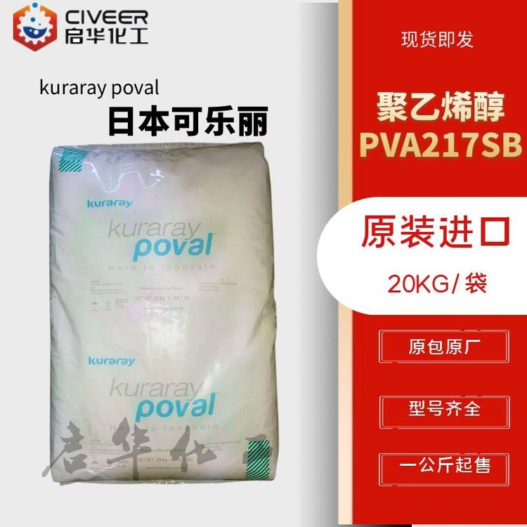 现货供应 日本可乐丽217SB 聚乙烯醇PVA217SB