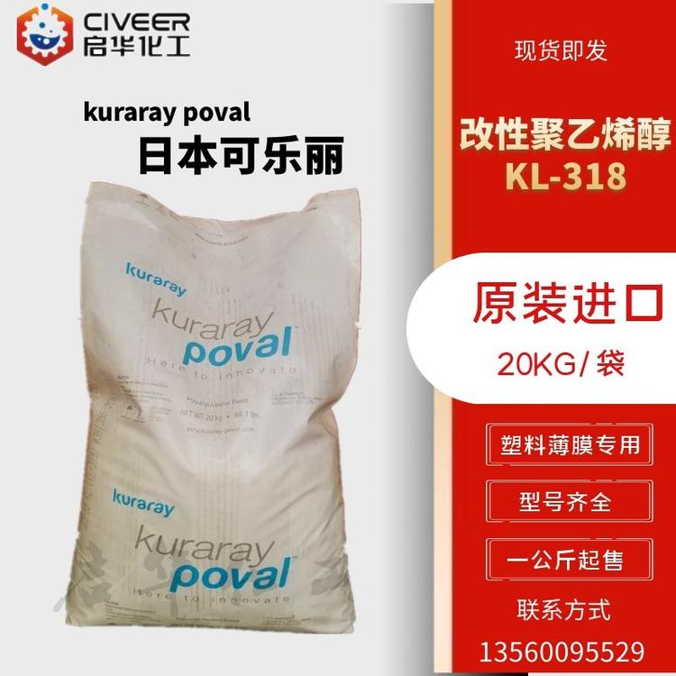 改性PVA 日本可乐丽KL-318聚乙烯醇薄膜专用 改性聚乙烯醇