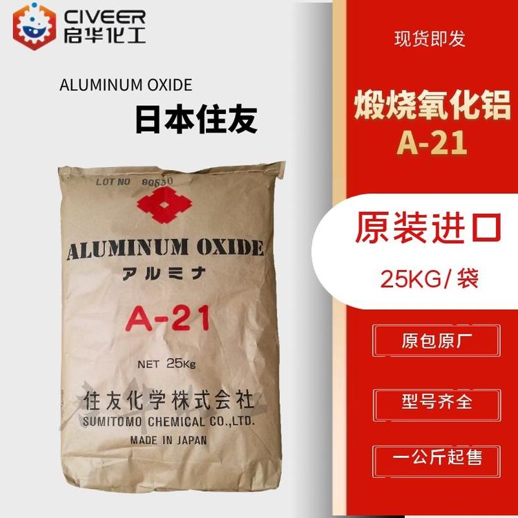 进口氧化铝A-21 日本住友 煅烧氧化铝 50微米粗抛光氧化铝 三氧化二铝