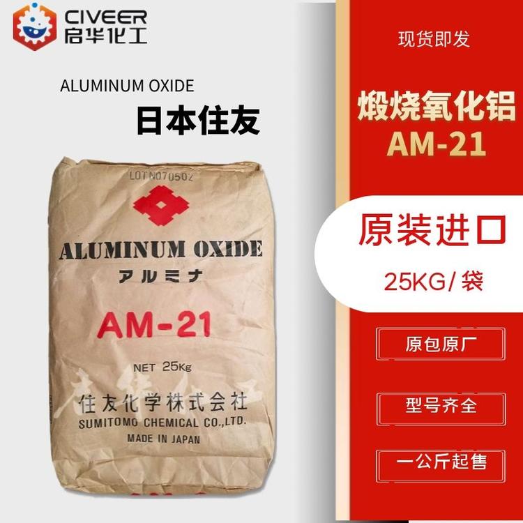 日本进口氧化铝 AM-21 中抛煅烧氧化铝 5微米三氧化二铝 原装进口