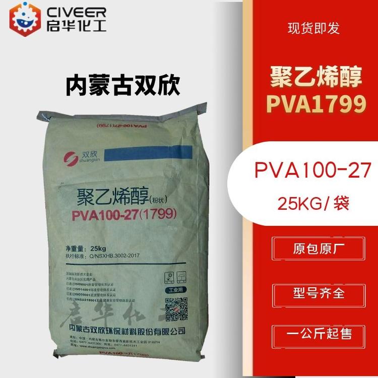 内蒙古双欣聚乙烯醇PVA1799 粉状颗粒片状 粘结剂现货供应