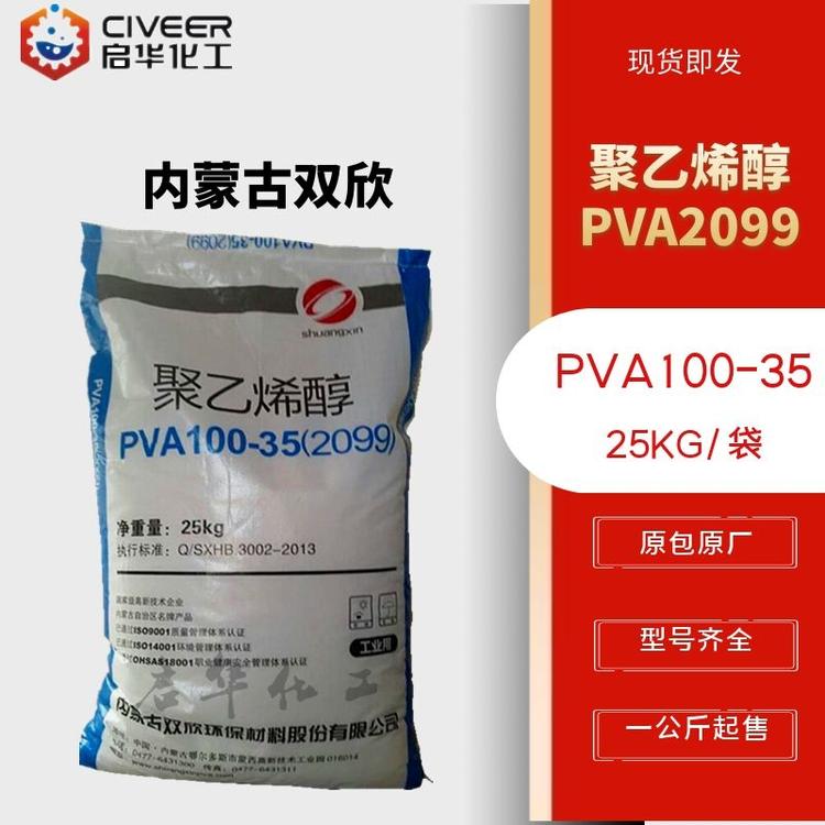 优势供应 内蒙古双欣聚乙烯醇PVA2099 PVA100-35