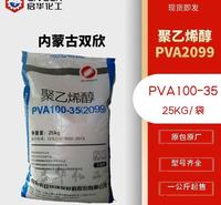 优势供应 内蒙古双欣聚乙烯醇PVA2099 PVA100-35