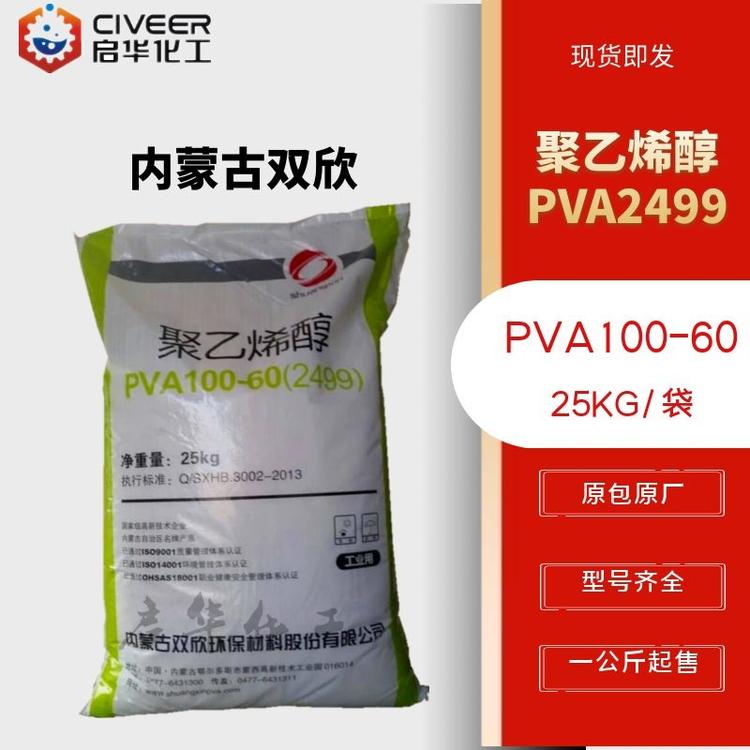 内蒙古双欣PVA 聚乙烯醇PVA2499 一公斤起售型号齐全