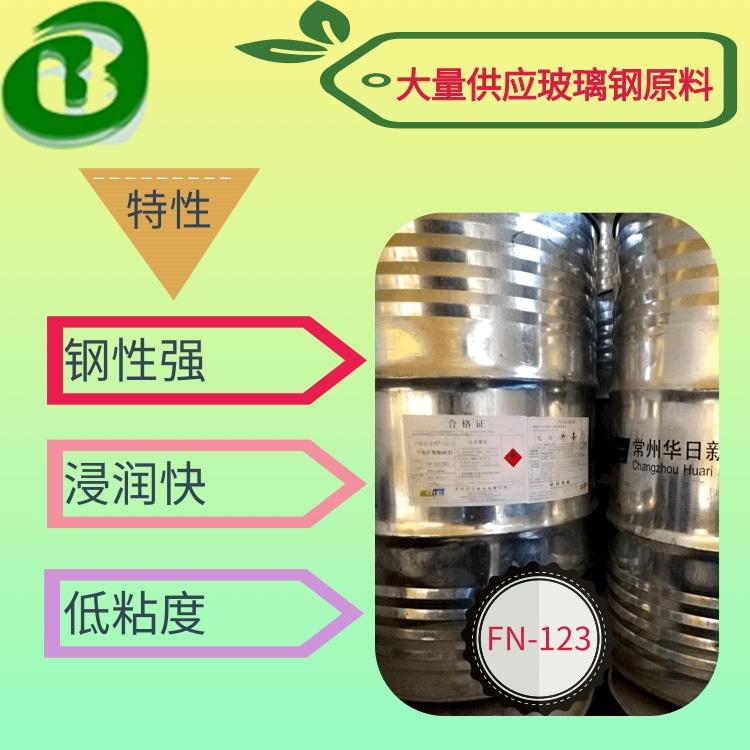 高强度玻璃钢树脂FN-123树脂（华日）