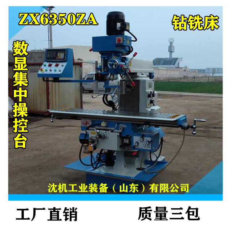 ZX6350ZA钻铣床 ZX6350ZA精密数字显示立卧两用钻铣床  立卧两用   齿轮传动