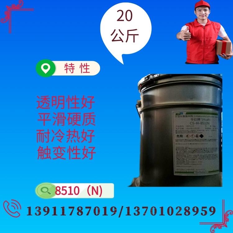 钢琴树脂高档家具树脂8510（N）（华日）