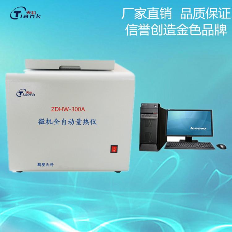 微机量热仪 煤炭热值仪 煤炭化验设备