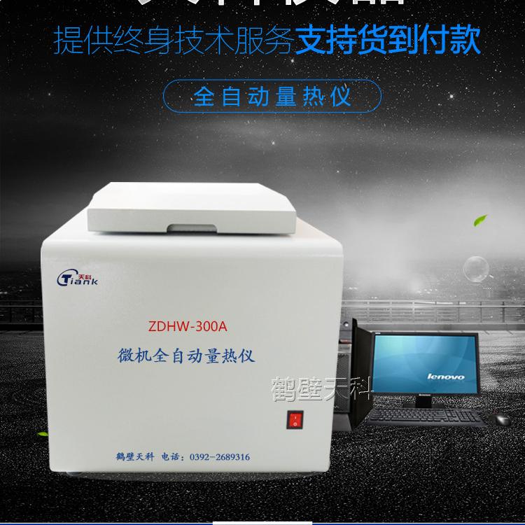 微机全自动量热仪 砖坯热值测定仪 燃油热值仪