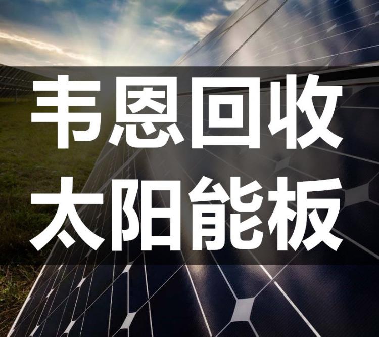 光伏组件回收家用厂房屋顶违建拆迁光伏发电板回收