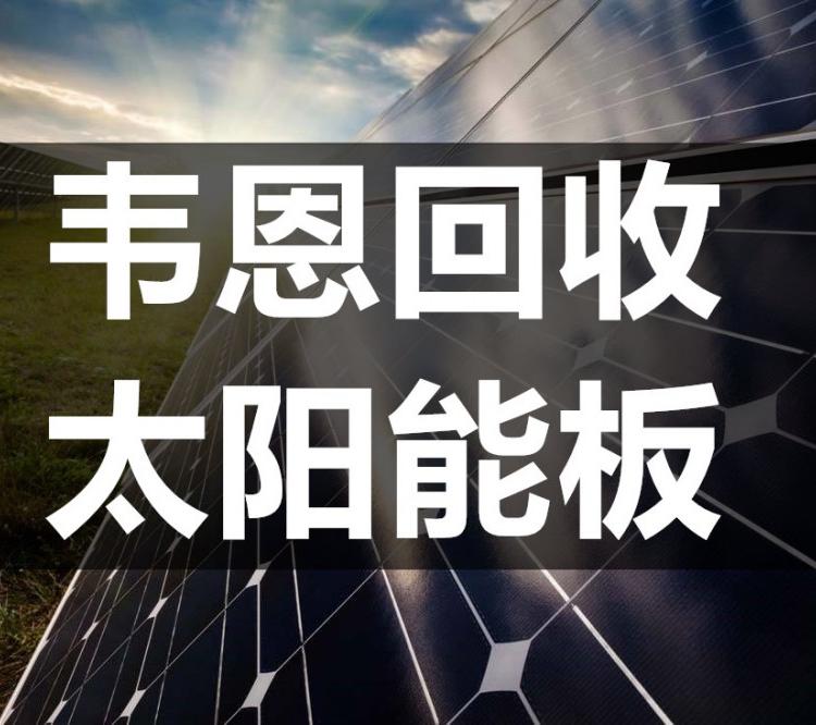 浙江太阳能光伏发电板组件回收电站项目剩余拆卸组件回收
