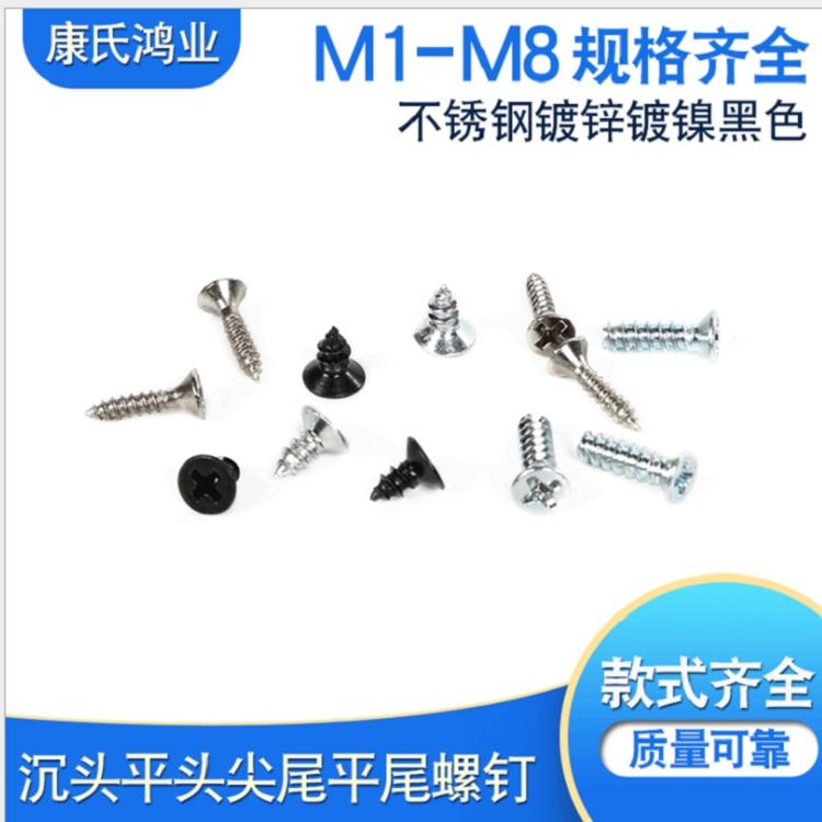 优质厂家直供定制沉头平头尖尾平尾螺丝M2.1M2.2M2.3M2.4