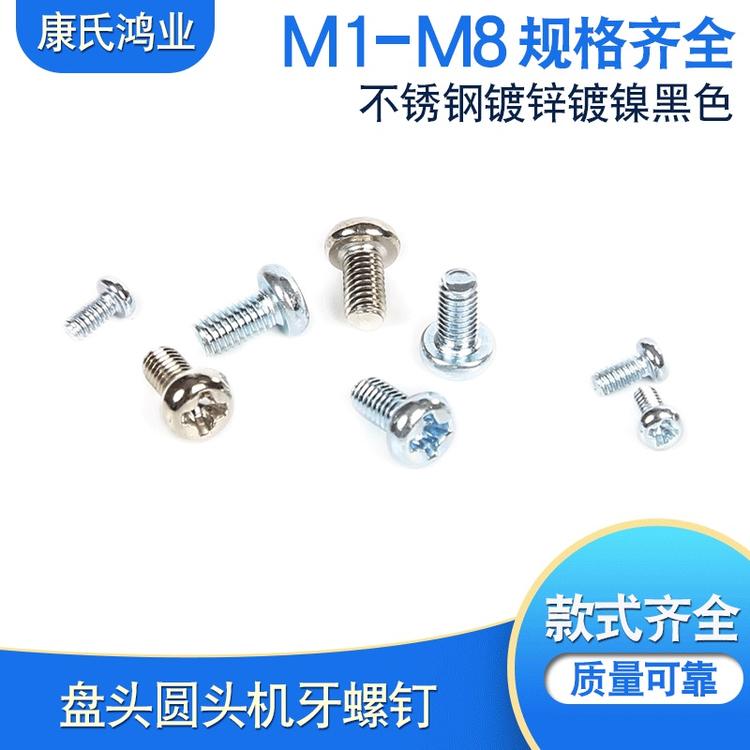厂家直供定制批发十字圆头平尾机牙螺丝 镍PM1.2*2/ PM1.2*3/ PM1.2*4/ /PM1.2*5/ PM1.2*6/PM1.4*2/ PM1.4*2.5/ PM1.4*3/ PM1.4*