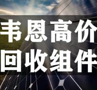 陕西西安回收太阳能组件 光伏电池板 二手拆卸光伏板大量收购