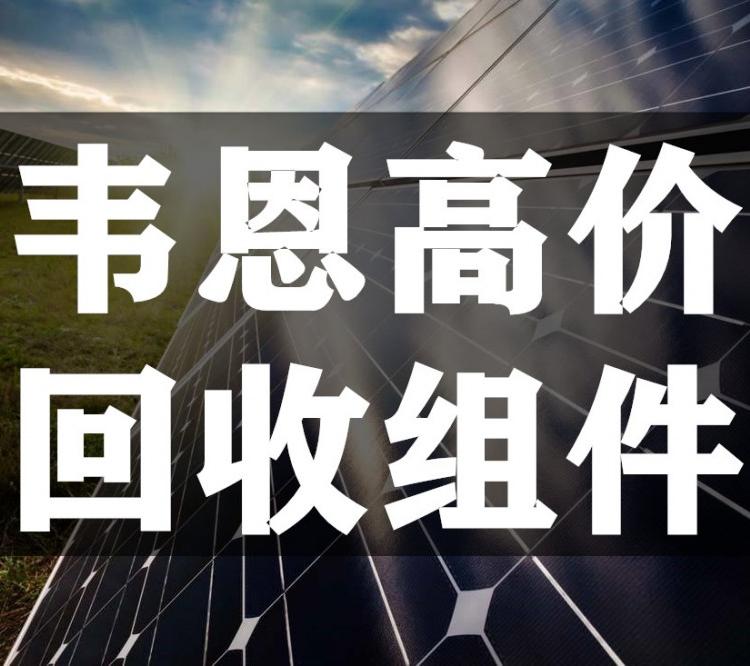 拆卸光伏板回收 二手太阳能板处理 降级电池板组件回收