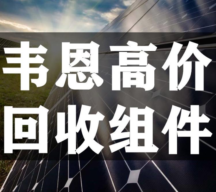 回收光伏组件库存组件工程拆卸组件 太阳能电池板组件回收