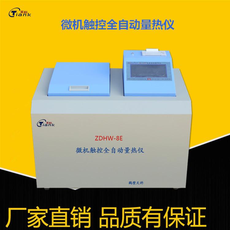 煤炭量热仪 热卡仪 微机触控量热仪