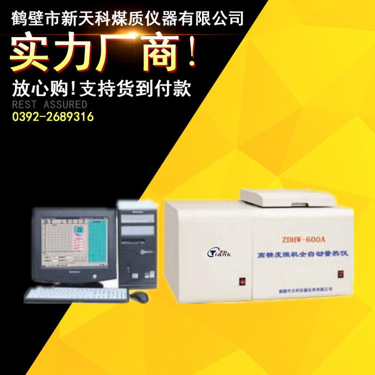 氧弹热量计 高精度微机全自动量热仪 煤炭化验设备