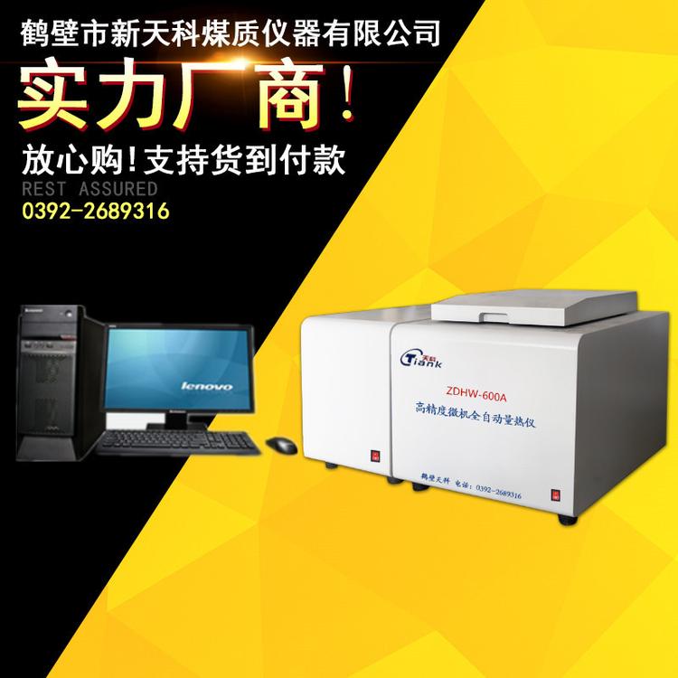 高精度微机量热仪  全自动量热仪 煤炭热量仪