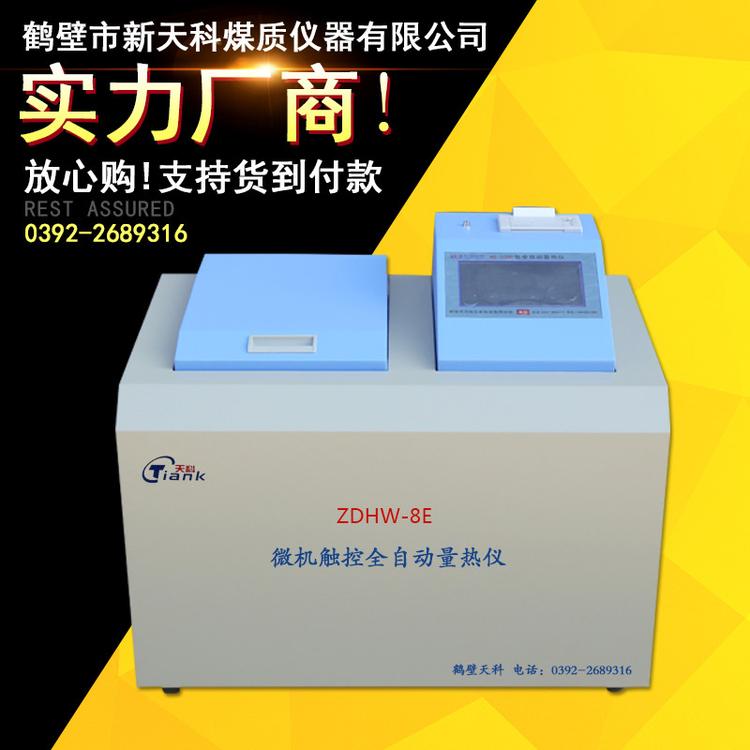 微机全自动触控量热仪 砖厂热值仪 石油热值检测仪