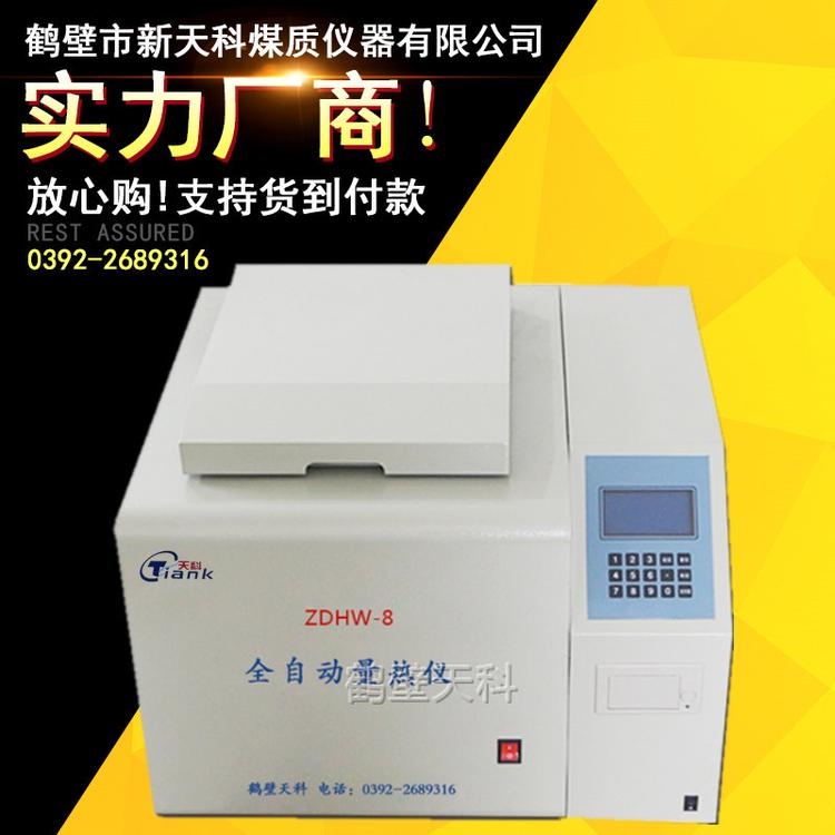 全自动量热仪 煤矸石量热仪 热能分析仪