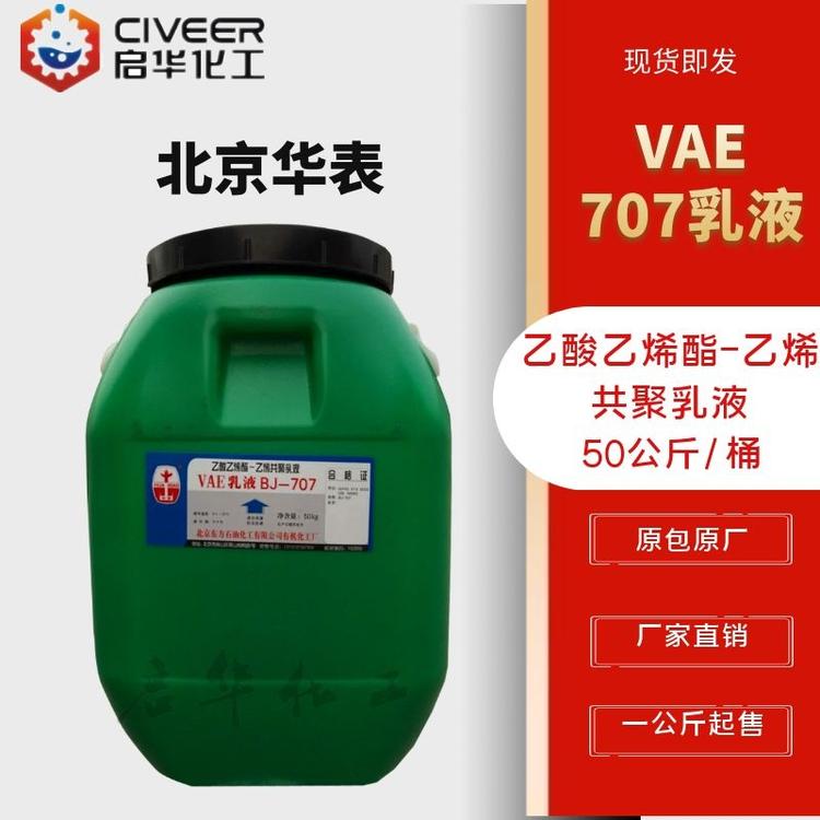 北京华表 VAE乳液707 防水涂料JS涂料专用 现货供应