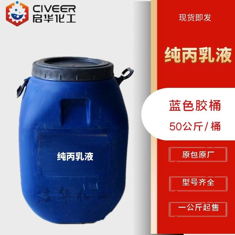 纯丙乳液 弹性乳液 内墙专用防水乳液 真石漆乳液