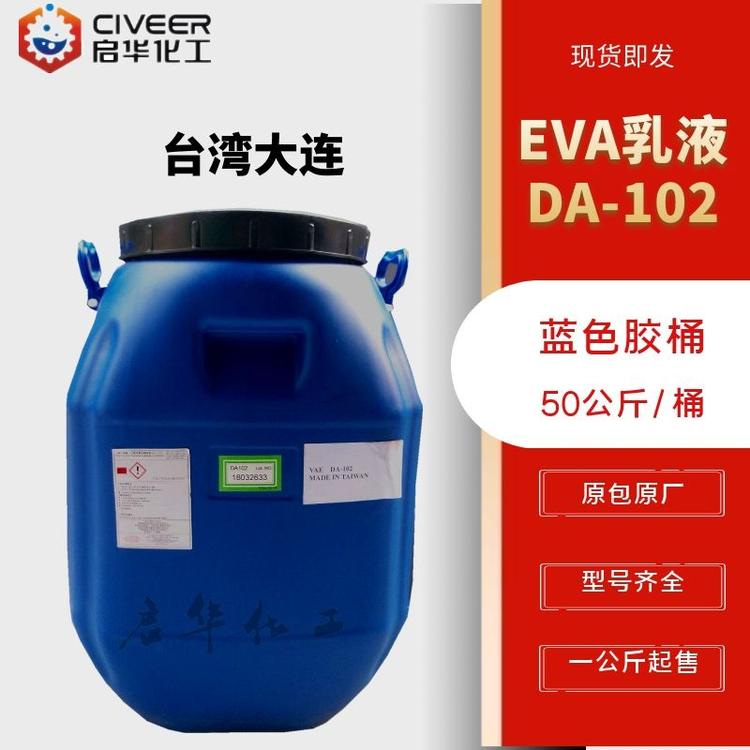 优势供应 台湾大连EVA乳液 DA-102 醋酸乙酸-乙酯共聚乳液