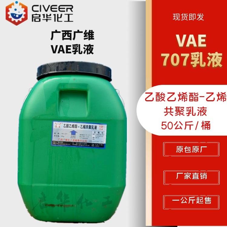广西广维 VAE乳液 707 707H 乙酸乙烯酯-乙烯共聚乳液
