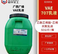 广西广维 VAE乳液 707 707H 乙酸乙烯酯-乙烯共聚乳液