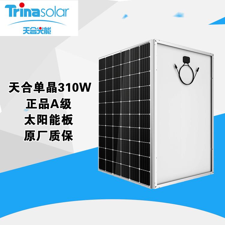 天合光伏板 天合单晶310W 光伏发电专用 绿色能源太阳能发电 光伏并网专用