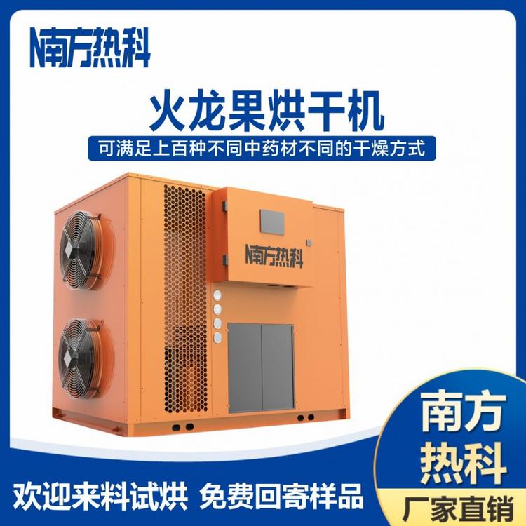 南方热科空气能烘干机 火龙果烘干机  火龙果干燥装置 南方热科厂家直销 热泵烘干