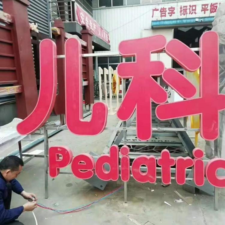 四川标识标牌各种广告标识 发光字指示牌制作跟安装
