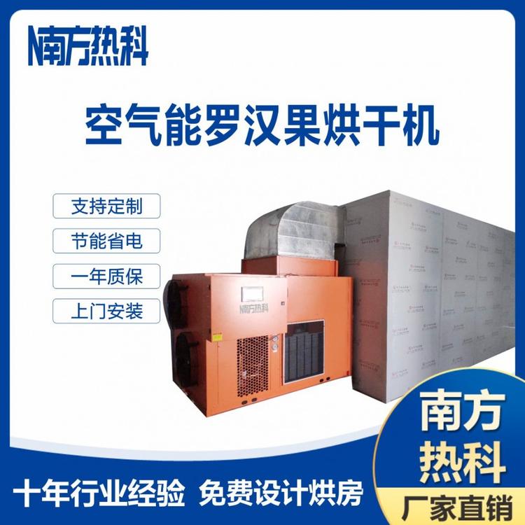 空气能烘干机 小型空气能罗汉果烘干机报价 大型空气能烘干机销售 南方热科