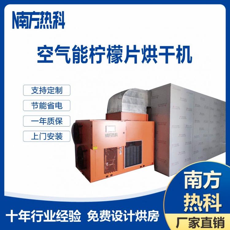 南方热科空气能热泵烘干机 热泵柠檬烘干机 柠檬片热泵烘干机质量好