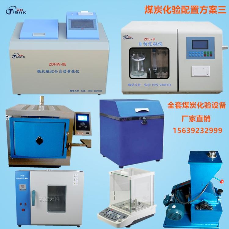 全套煤炭化验设备 煤质分析仪器厂家 煤焦化验室设备