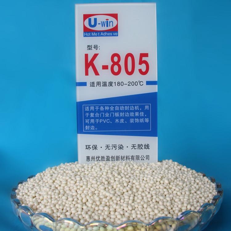 K-805(高温胶)封边胶_家具封边胶_家具封边胶厂家_优胜热熔胶K系列