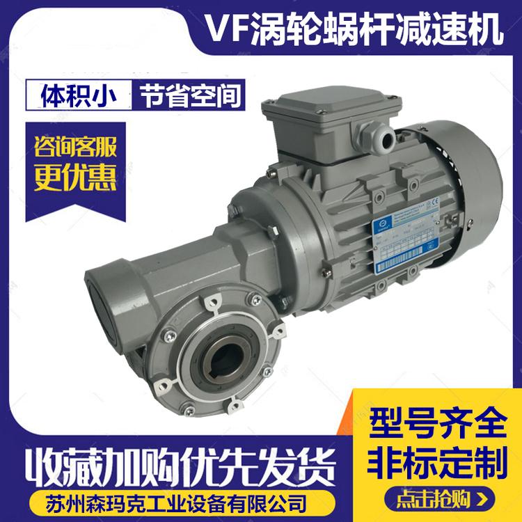 昆山森玛克VF30圆形涡轮蜗杆减速机小型齿轮箱变速器