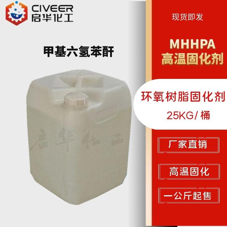 甲基六氢邻苯二甲酸酐 甲六高温固化剂 MHHPA  无色透明分拆销售