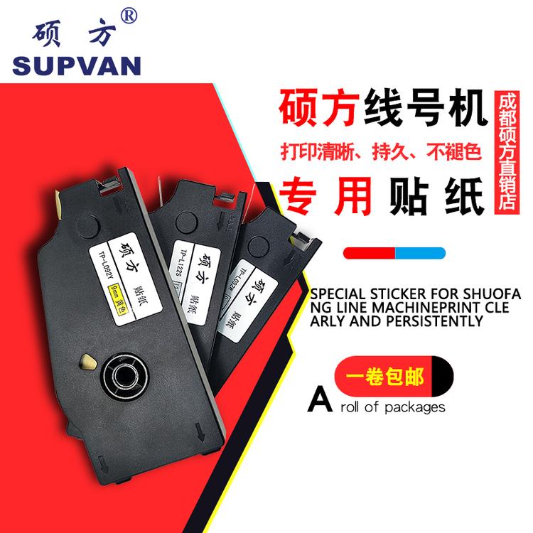 四川成都硕方线号机tp70/76贴纸TP-L092W/Y9mm12mm白色/黄色/银色硕方贴纸标签纸